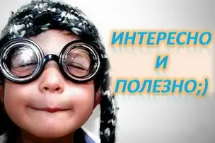 интересно и полезно